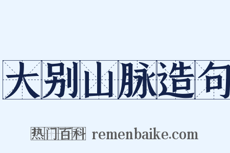 大别山脉造句是什么意思的图片